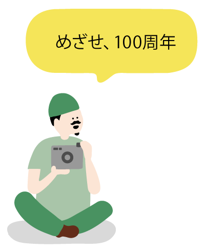 目指せ100周年