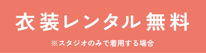 衣装レンタル 無料