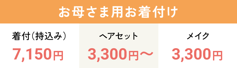 お子さま用お着付け