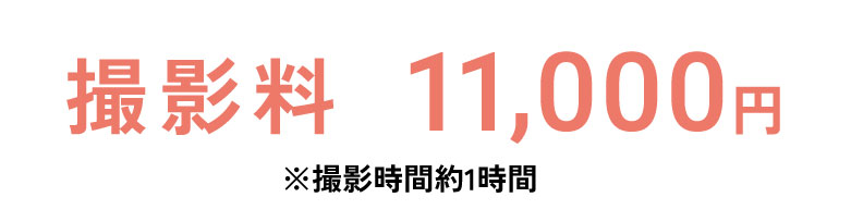 撮影料 11,000円