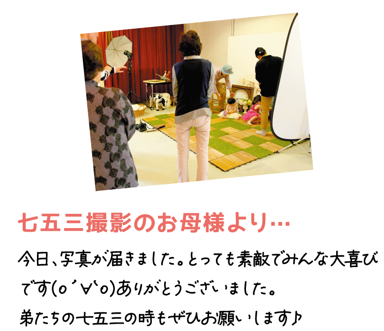 七五三撮影のお母様より… 今日、写真が届きました。とっても素敵でみんな大喜びです(о´∀`о)ありがとうございました。弟たちの七五三の時もぜひお願いします♪
