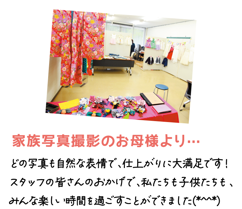 家族写真撮影のお母様より… どの写真も自然な表情で、仕上がりに大満足です！スタッフの皆さんのおかげで、私たちも子供たちも、みんな楽しい時間を過ごすことができました(*^^*)