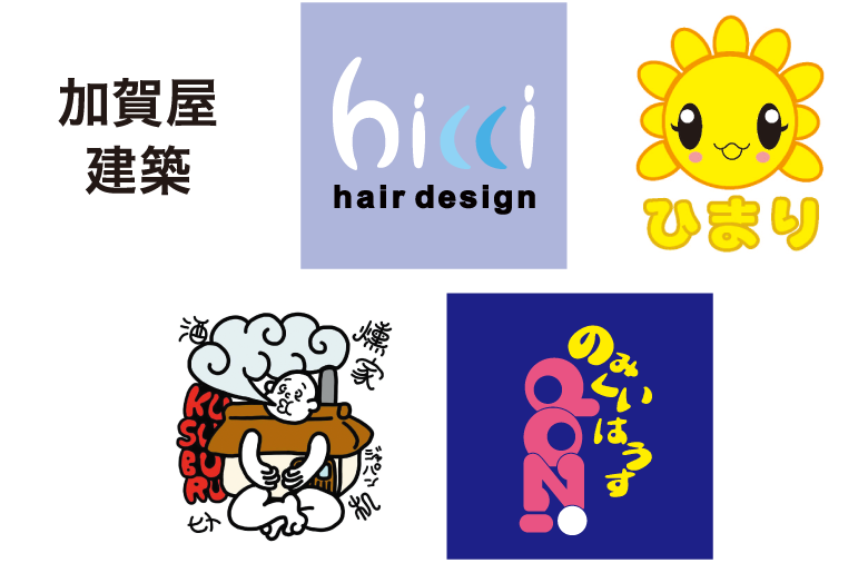 協力店 加賀屋建築 hicci hair design ひまり KUSUBURU HOUSE のみくいはうすdozi