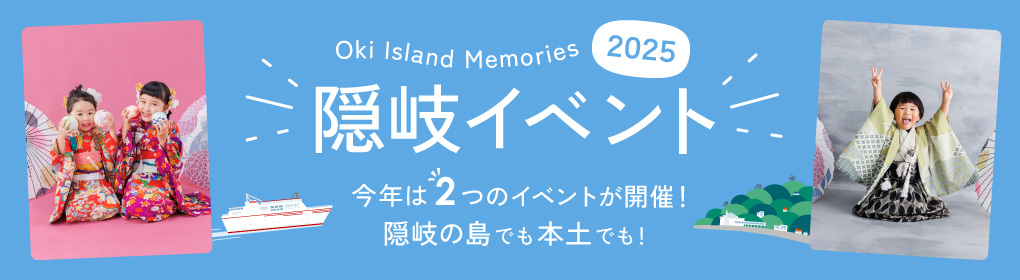 隠岐イベント2025