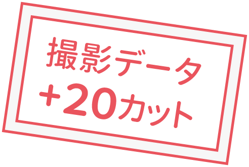 撮影データ+20カット