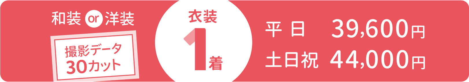 プラン① 和装or洋装 撮影データ30カット 衣装1着 平日39,600円 土日祝44,000円