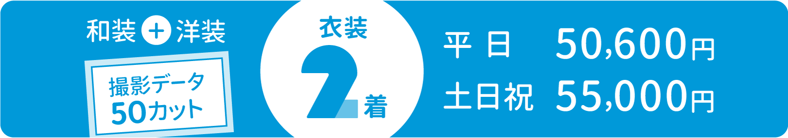 プラン② 和装+洋装 撮影データ50カット 衣装2着 平日50,600円 土日祝 55,000円