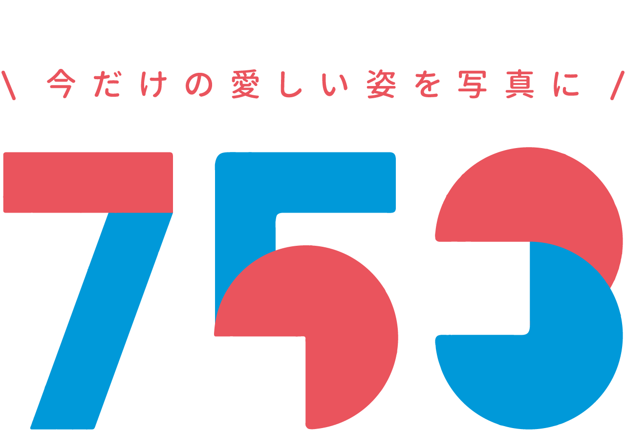 今だけの愛しい姿を写真に 753