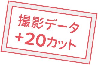 撮影データ+20カット