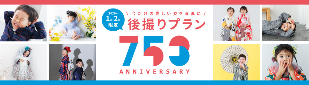 753後撮りキャンペーン