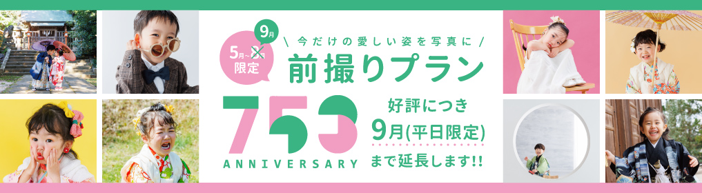 753前撮りプラン