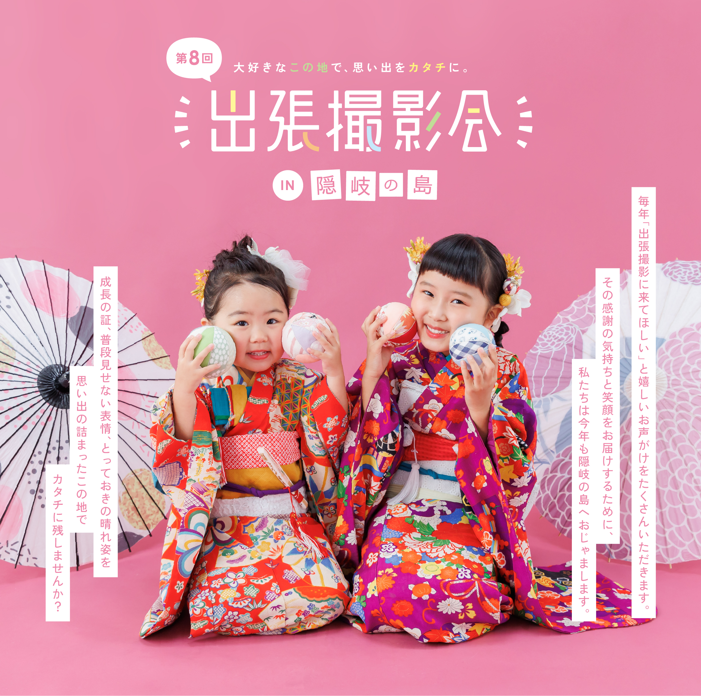 毎年「出張撮影に来てほしい」と嬉しいお声がけをたくさんいただきます。その感謝の気持ちと笑顔をお届けするために、私たちは今年も隠岐の島へおじゃまします。成長の証、普段見せない表情、とっておきの晴れ姿を思い出の詰まったこの地でカタチに残しませんか？