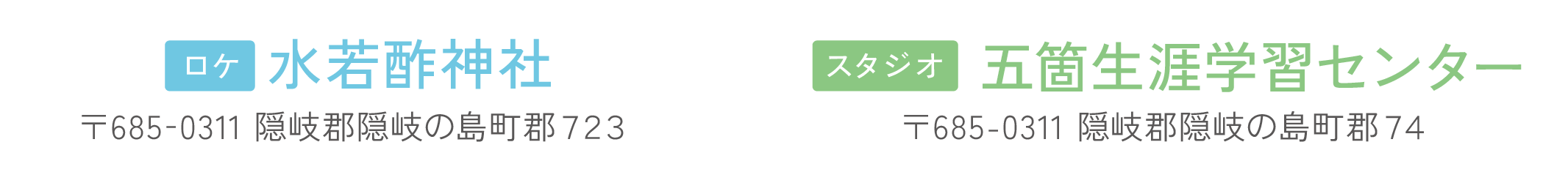 ロケ 水若酢神社 〒685-0311 隠岐郡隠岐の島町郡723 スタジオ 五箇生涯学習センター 〒685-0311 隠岐郡隠岐の島町郡74