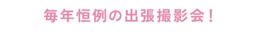 毎年恒例の出張撮影会！
