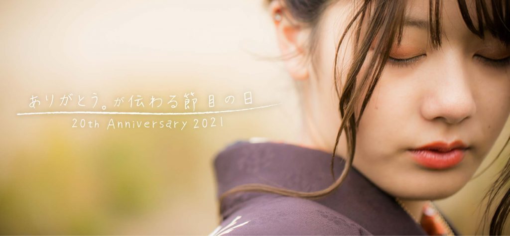 ありがとう。が伝わる節目の日~20th Anniversary 2021~