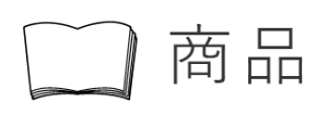商品
