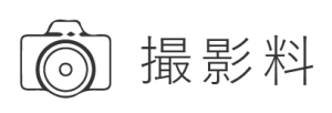 撮影料