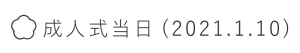 成人式当日(2021.1.10)