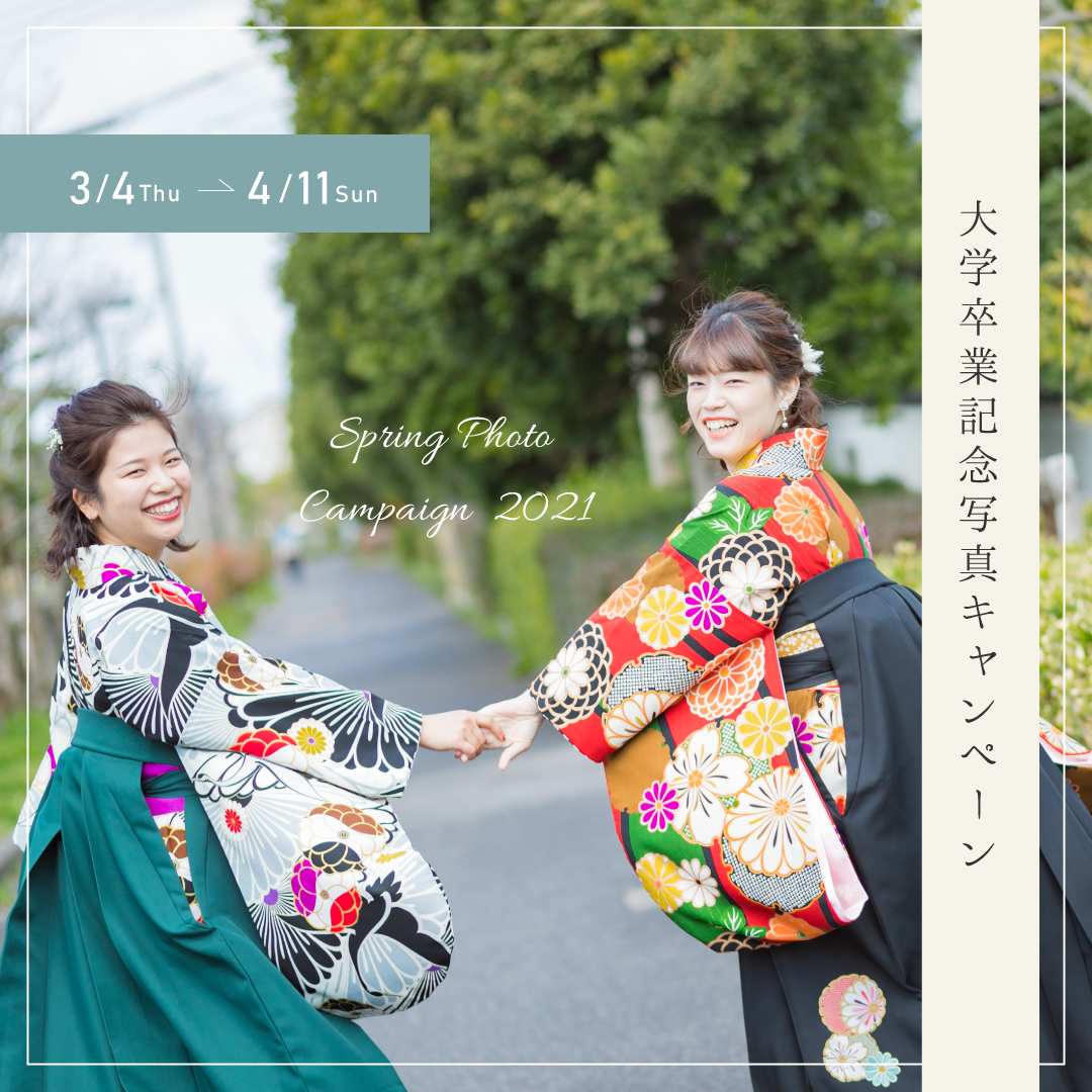 卒業・入学キャンペーン
