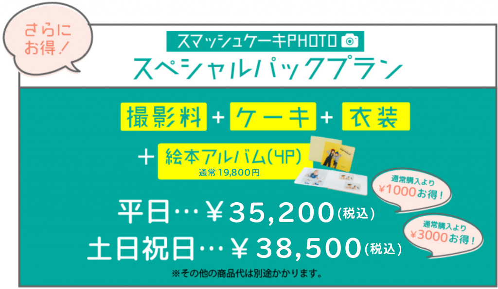 スマッシュケーキスペシャルフォトプラン