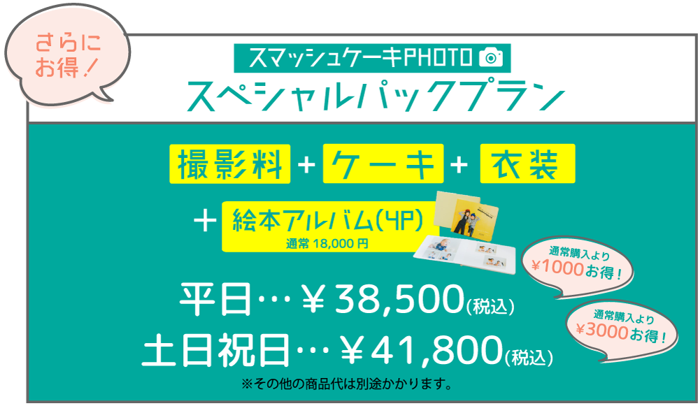 スマッシュケーキスペシャルフォトプラン