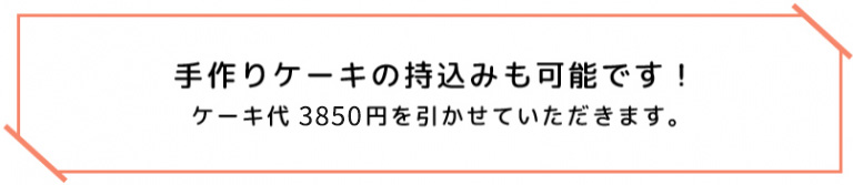 ケーキの持ち込みも可能
